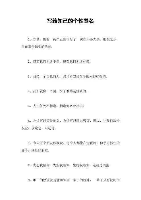 写给知己的个性签名
