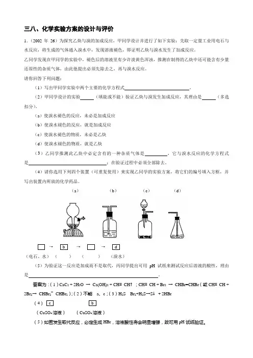 2002-上海化学高考试题分类汇总：化学实验方案的设计与评价
