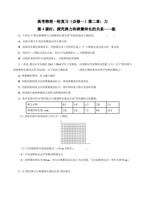2.4 实验2：探究弹力和弹簧伸长的关系(练习题)-2017届高三物理一轮复习(原卷版)