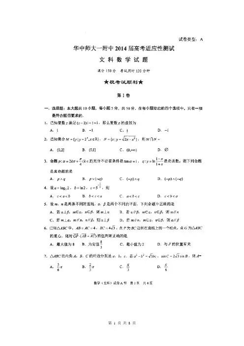 湖北省华中师大一附中2014届高三5月适应性考试数学(文)试题(扫描版)