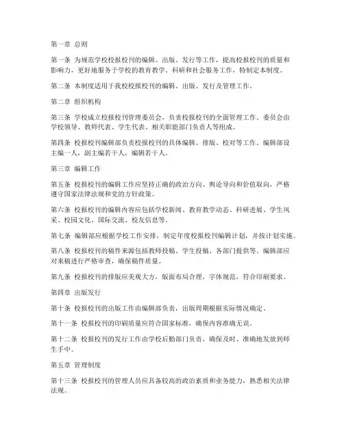 学校校报_校刊管理制度