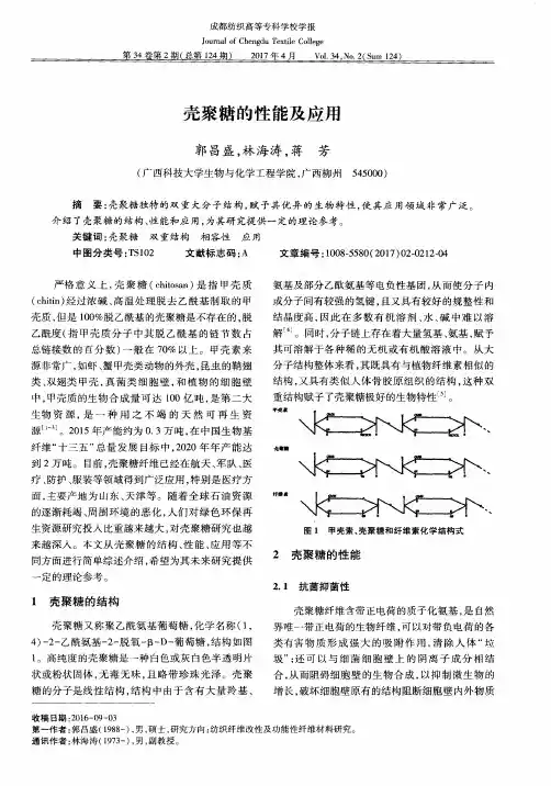 壳聚糖的性能及应用