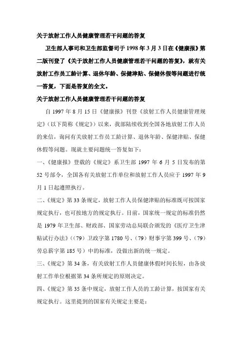 关于放射工作人员健康管理若干问题的答复