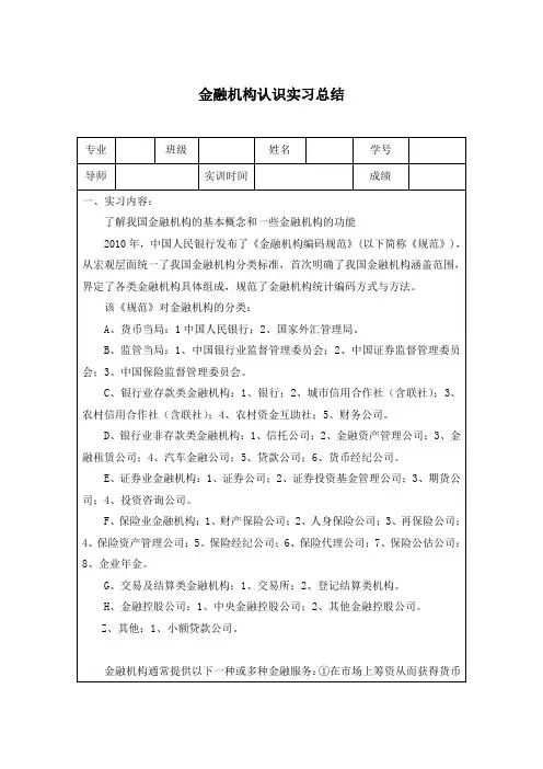 金融机构认识实习总结