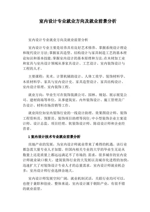 室内设计专业就业方向及就业前景分析