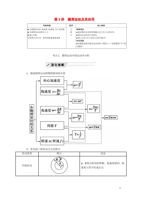 2020版高考物理一轮复习第四章第3讲圆周运动及其应用教案新人教版