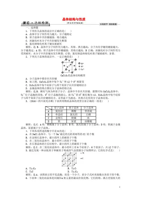 高考化学总复习选修部分物质结构与性质第讲晶体结构与性质课后达标检测鲁教版(新)-课件