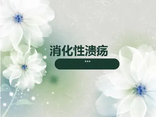 消化性溃疡PPT课件