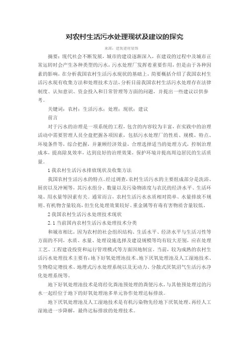 对农村生活污水处理现状及建议的探究