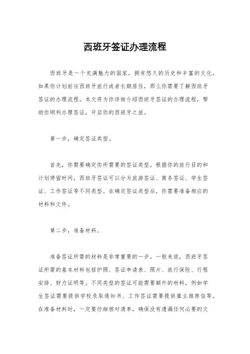 西班牙签证办理流程