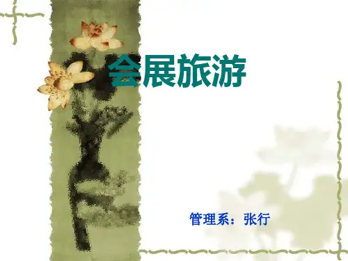 第一章会展旅游概述