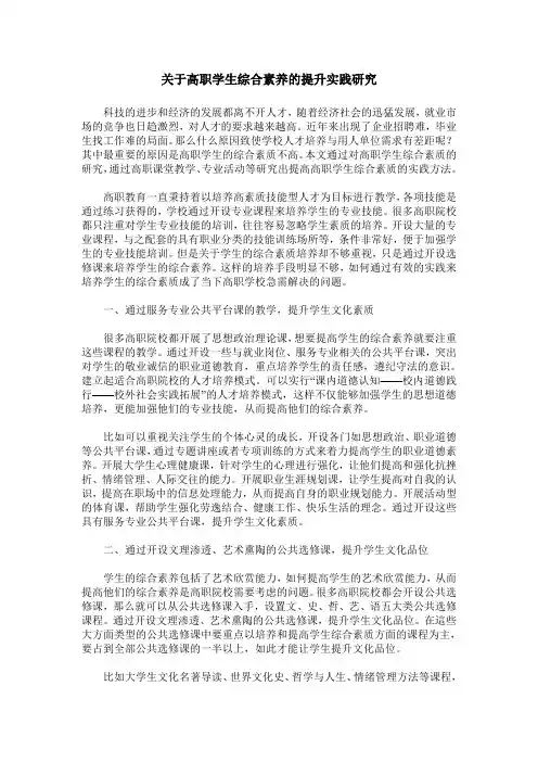 关于高职学生综合素养的提升实践研究