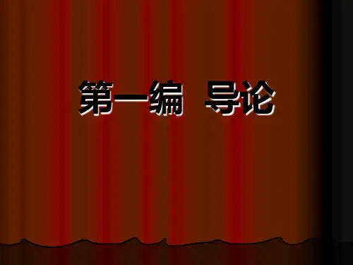 文学理论第一章