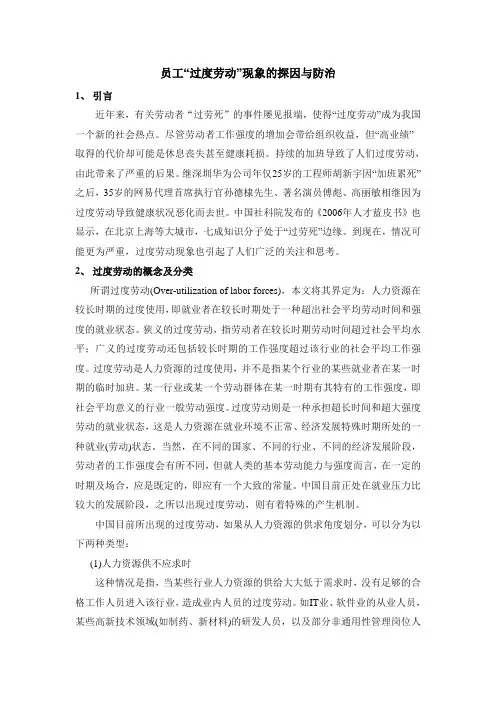 员工“过度劳动”现象的探因与防治