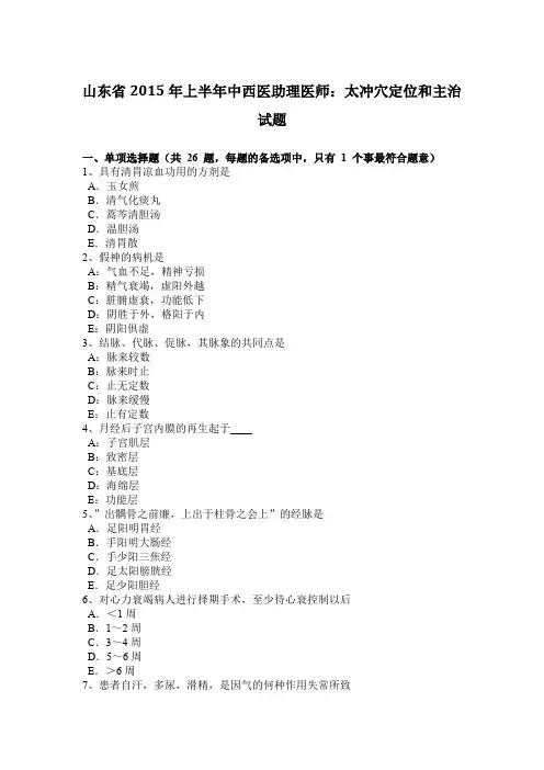 山东省2015年上半年中西医助理医师：太冲穴定位和主治试题