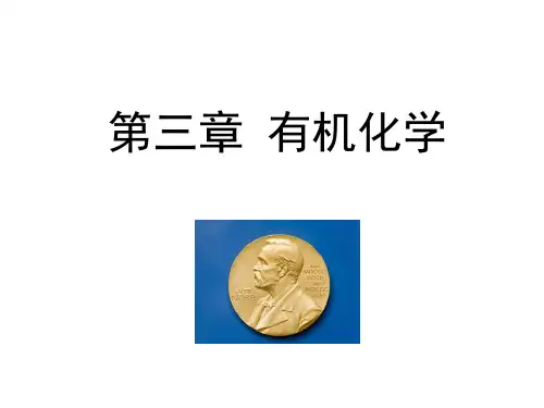 诺贝尔化学奖百年史话 第三章 有机化学
