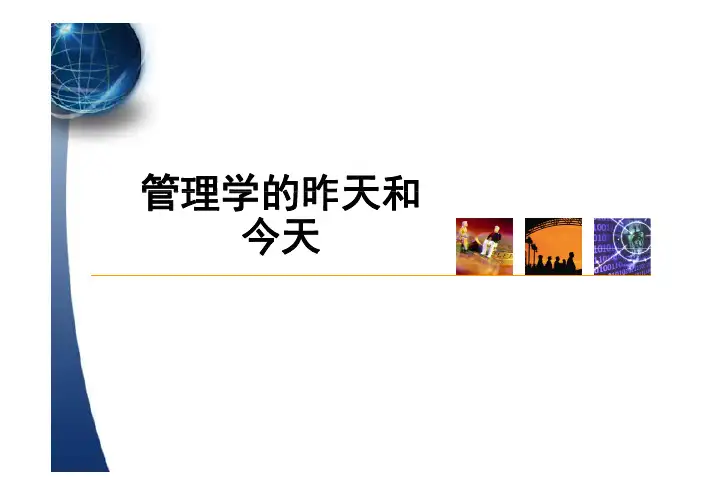 管理的昨天和今天_王现日版