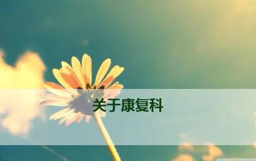 关于康复科课件