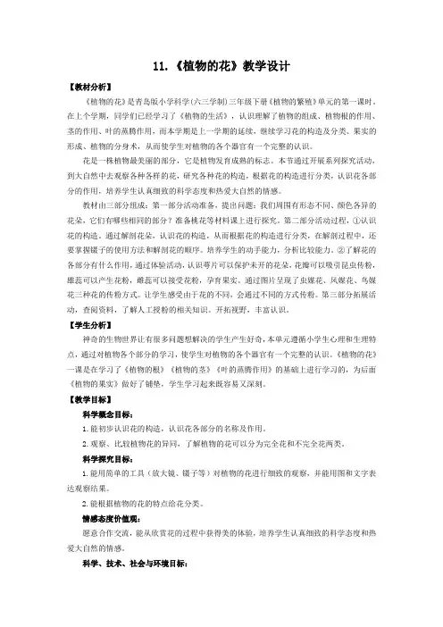 青岛版三年级科学下册第四单元《植物的花》教学设计
