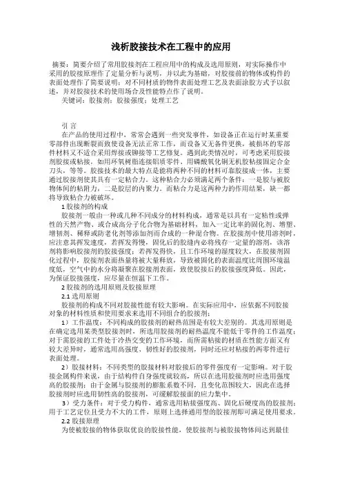 浅析胶接技术在工程中的应用