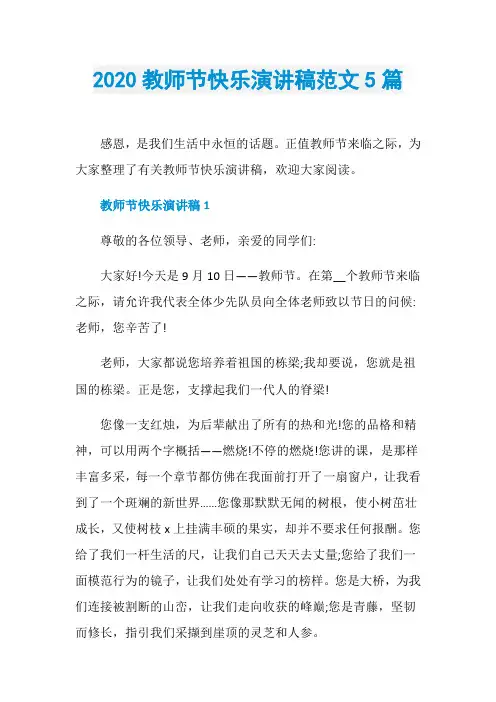 2020教师节快乐演讲稿范文5篇
