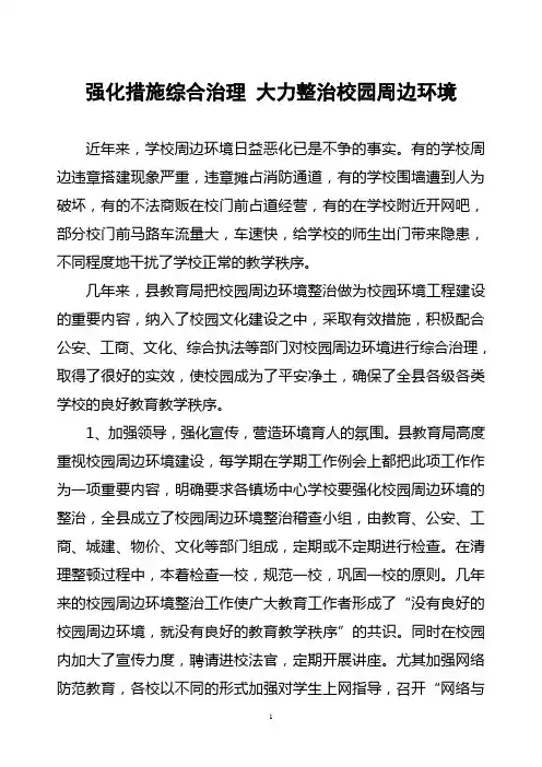 强化措施综合治理  大力整治校园周边环境