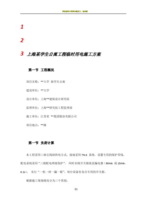 上海某学生公寓工程临时用电施工方案