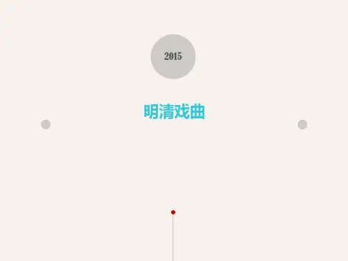 明清戏曲-10概要
