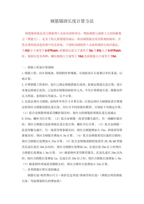 钢筋锚固长度计算方法