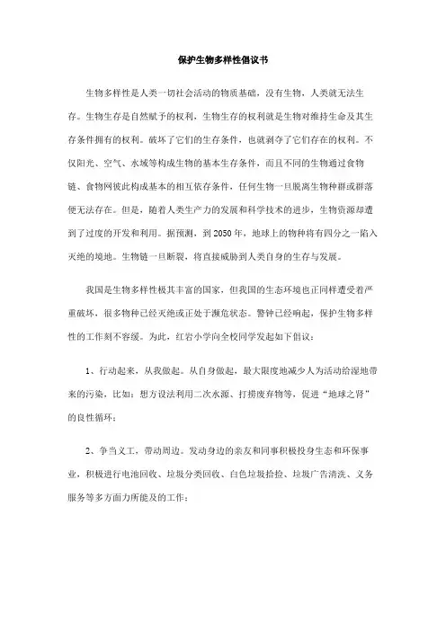 保护生物多样性倡议书