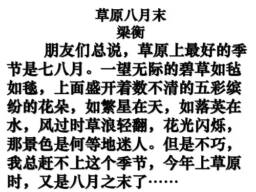 新课标人教版五下同步1课《草原八月末》阅读课件