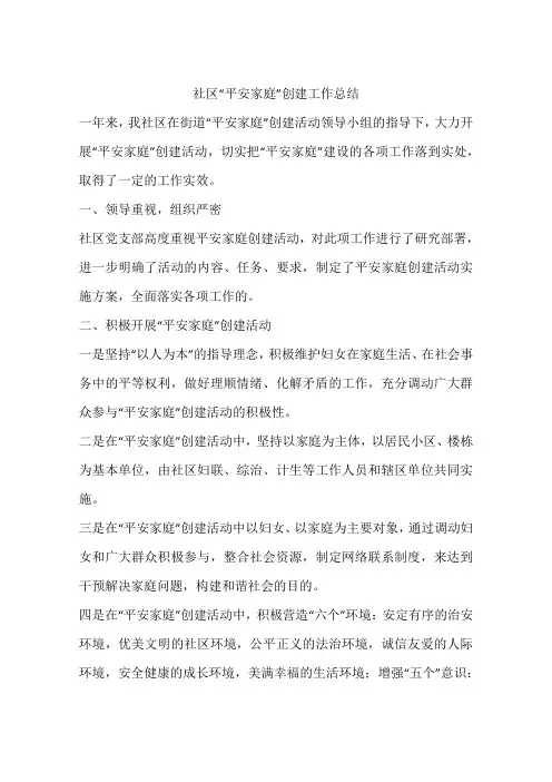 社区“平安家庭”创建工作总结