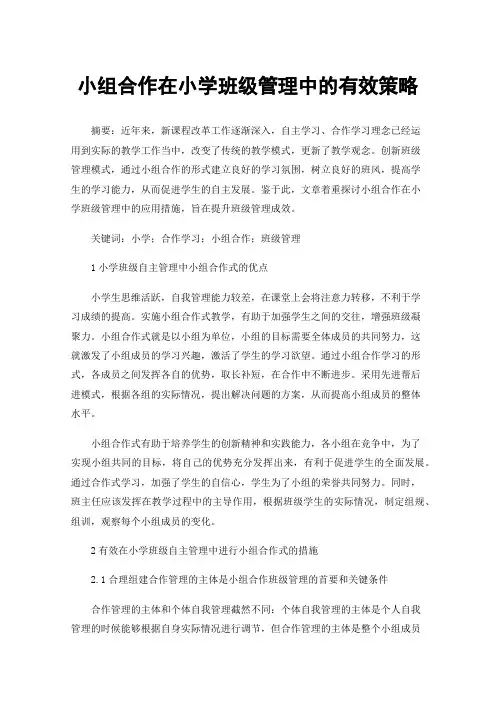 小组合作在小学班级管理中的有效策略