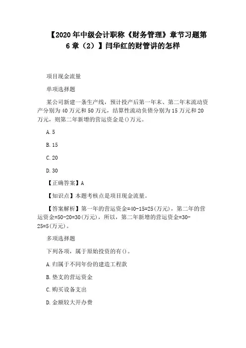 【2020年中级会计职称《财务管理》章节习题第6章(2)】闫华红的财管讲的怎样