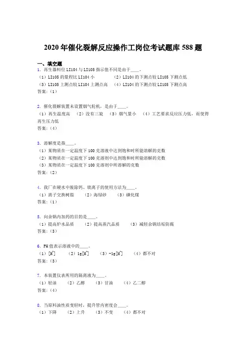 最新精编2020年催化裂解反应操作工岗位测试题库588题(含参考答案)