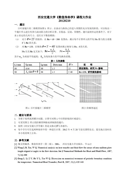 数值传热学 大作业