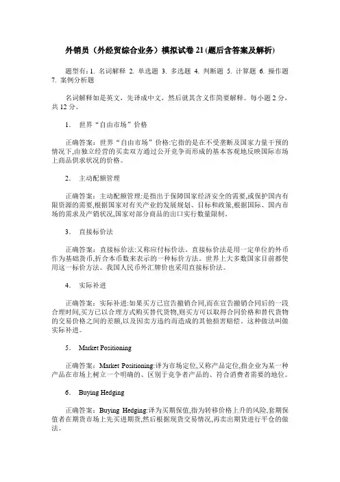 外销员(外经贸综合业务)模拟试卷21(题后含答案及解析)