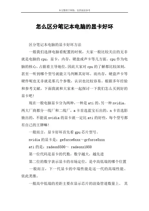 怎么区分笔记本电脑的显卡好坏