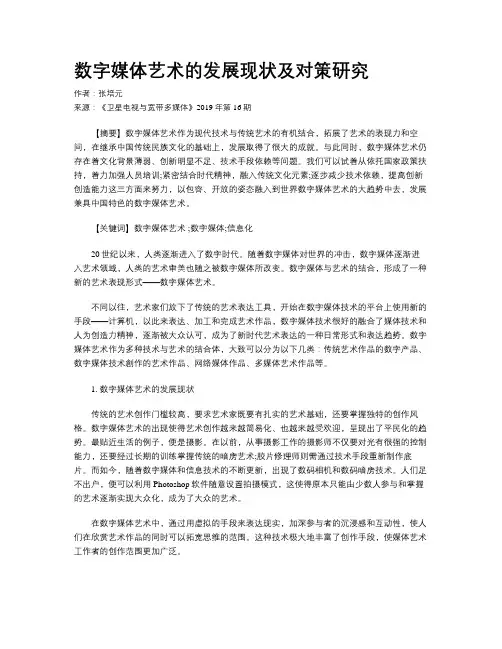 数字媒体艺术的发展现状及对策研究