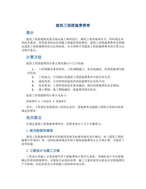 建筑工程措施费费率