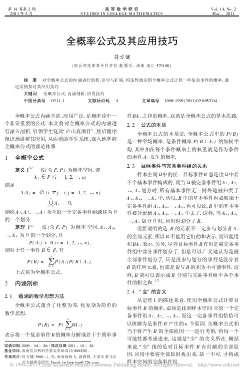 全概率公式及其应用技巧