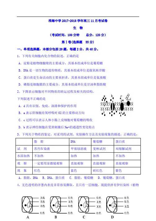 江苏省淮安市淮海中学2017-2018学年高三上学期11月月考生物试题 Word版含答案