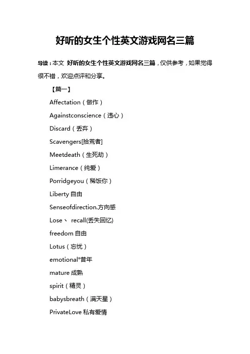 好听的女生个性英文游戏网名三篇