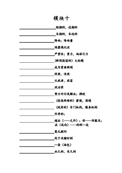 牛津高中英语  模块十(英文默写)
