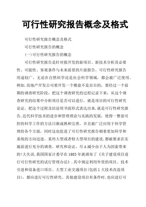 可行性研究报告概念及格式