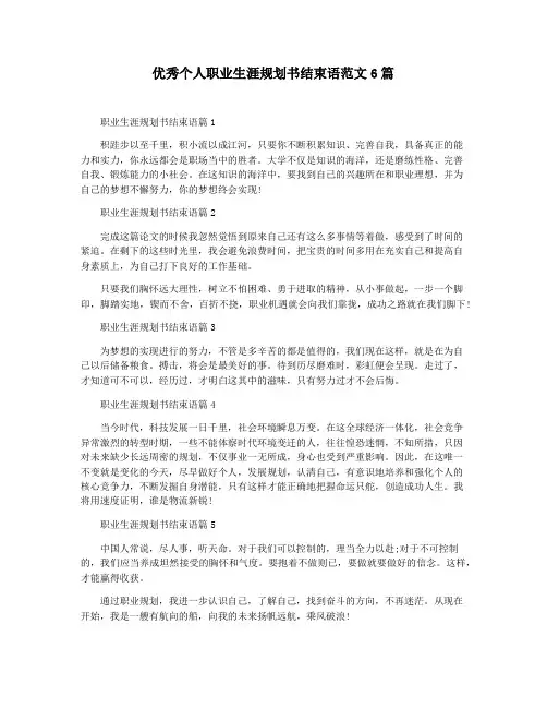 优秀个人职业生涯规划书结束语范文6篇