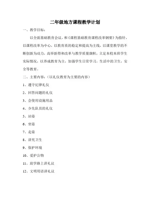二年级地方课程教学计划