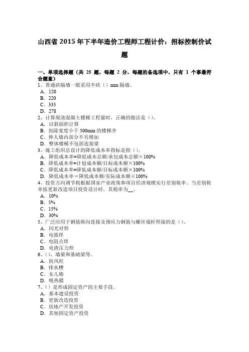 山西省2015年下半年造价工程师工程计价：招标控制价试题