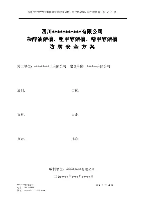 杂醇油储槽、粗甲醇储槽、精甲醇储槽防腐安全方案