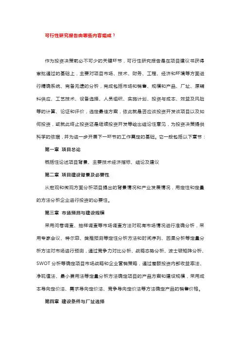 可行性研究报告编写指引